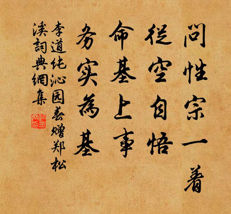 李道纯问性宗一着，从空自悟，命基上事，务实为基书法作品欣赏