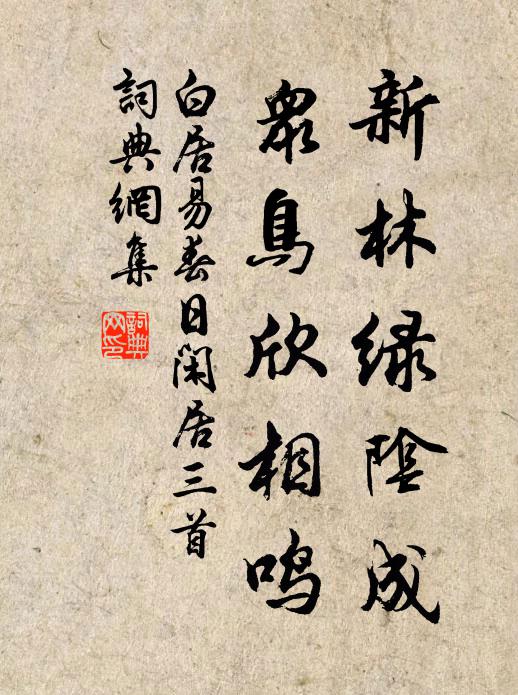 白居易新林绿阴成,众鸟欣相鸣书法作品欣赏