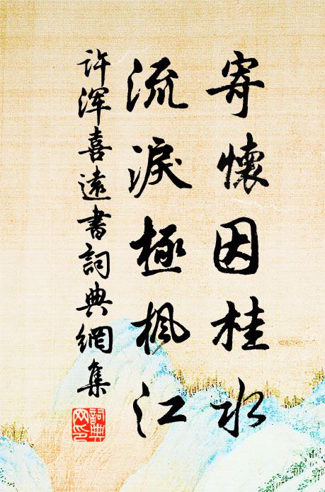 许浑寄怀因桂水，流泪极枫江书法作品欣赏