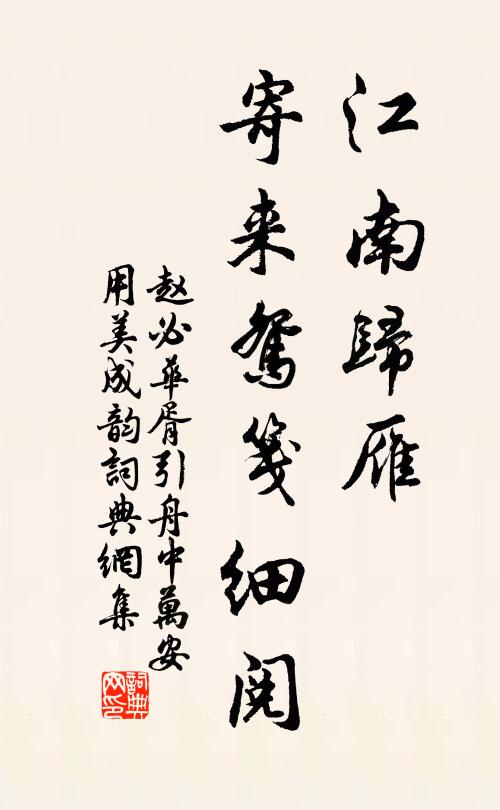 赵必江南归雁，寄来鸳笺细阅书法作品欣赏
