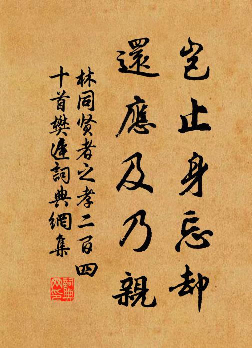 林同岂止身忘却，还应及乃亲书法作品欣赏