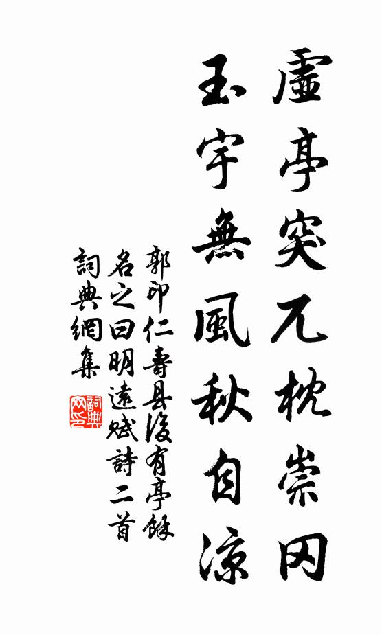 郭印虚亭突兀枕崇冈，玉宇无风秋自凉书法作品欣赏