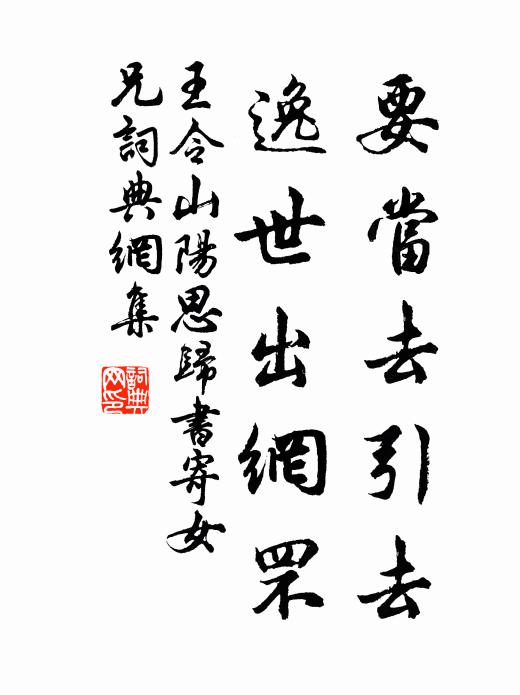 王令要当去引去，逸世出网罘书法作品欣赏