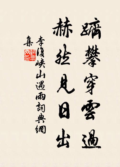 李复跻攀穿云过，赫然见日出书法作品欣赏