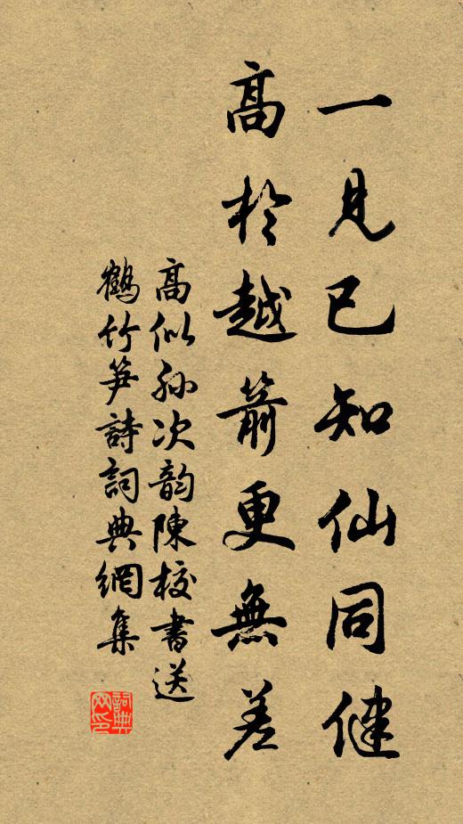 高似孙一见已知仙同健，高於越箭更无差书法作品欣赏