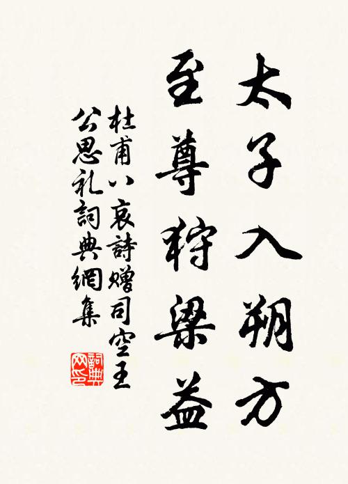 杜甫太子入朔方，至尊狩梁益书法作品欣赏