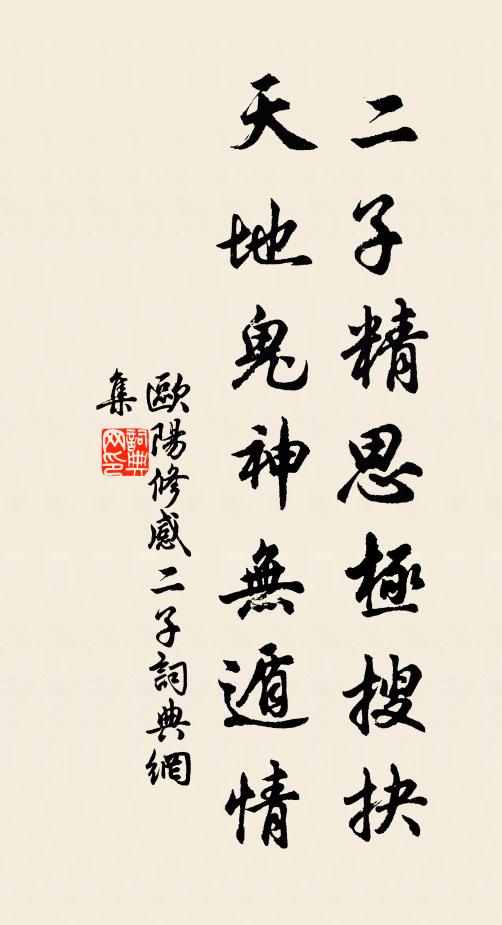 欧阳修二子精思极搜抉，天地鬼神无遁情书法作品欣赏