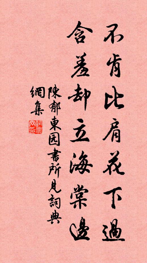 陈郁不肯比肩花下过，含羞却立海棠边书法作品欣赏