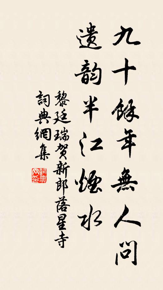 黎廷瑞九十余年无人问，遗韵半江烟水书法作品欣赏