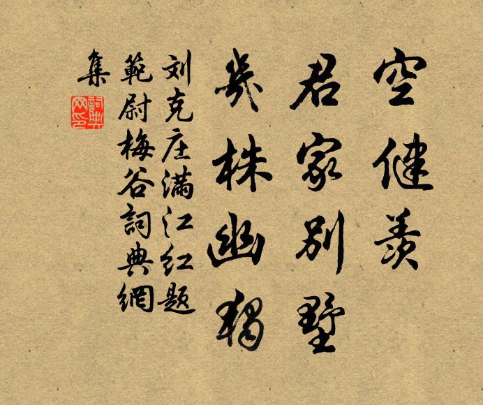 刘克庄空健羡、君家别墅，几株幽独书法作品欣赏