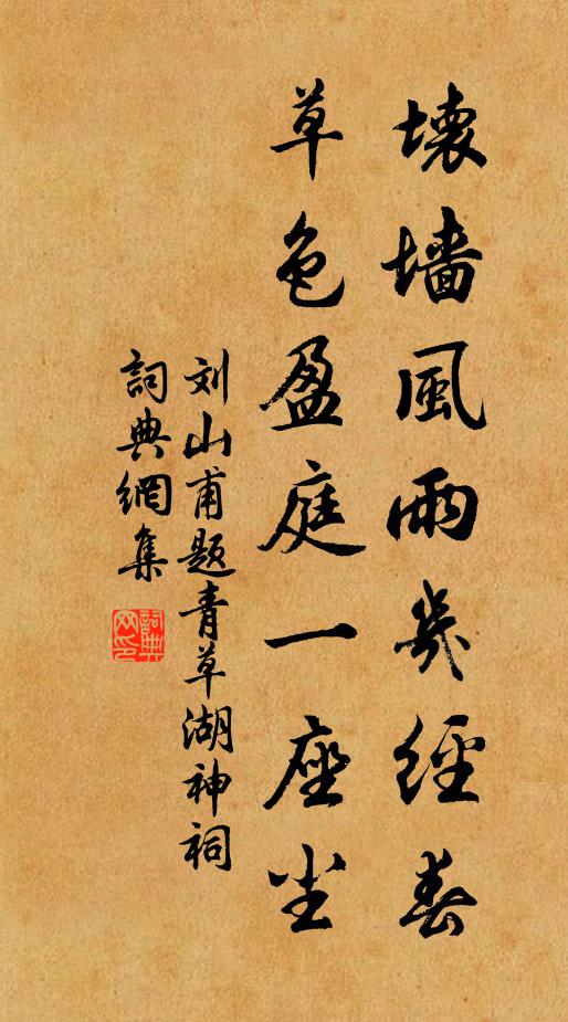刘山甫坏墙风雨几经春，草色盈庭一座尘书法作品欣赏