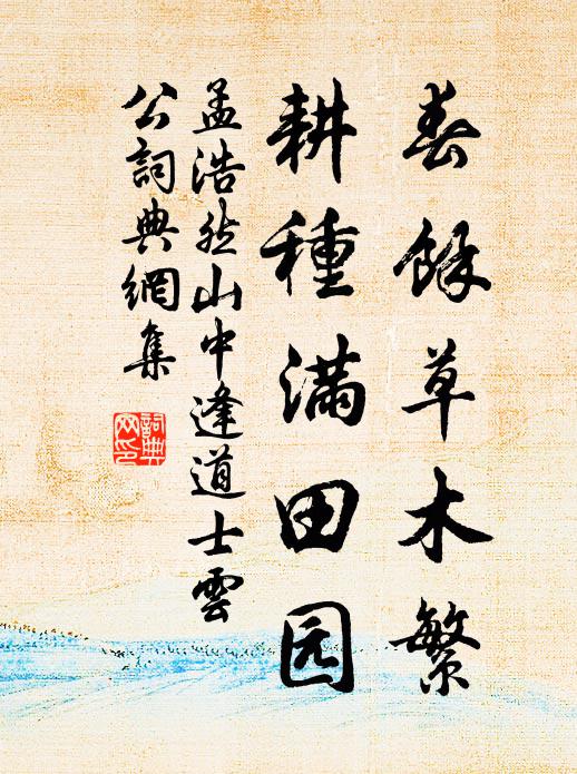 孟浩然春余草木繁，耕种满田园书法作品欣赏