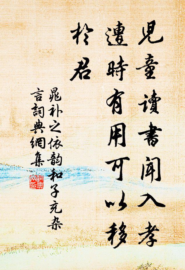 晁补之儿童读书闻入孝，遭时有用可以移于君书法作品欣赏