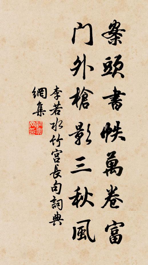 李若水案头书帙万卷富，门外枪影三秋风书法作品欣赏