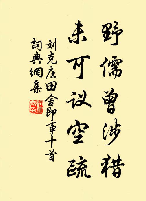 刘克庄野儒曾涉猎，未可议空疏书法作品欣赏