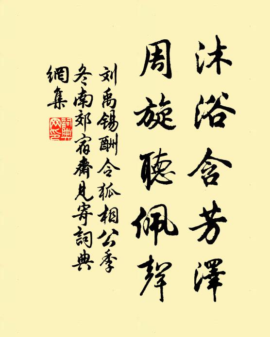 刘禹锡沐浴含芳泽，周旋听佩声书法作品欣赏