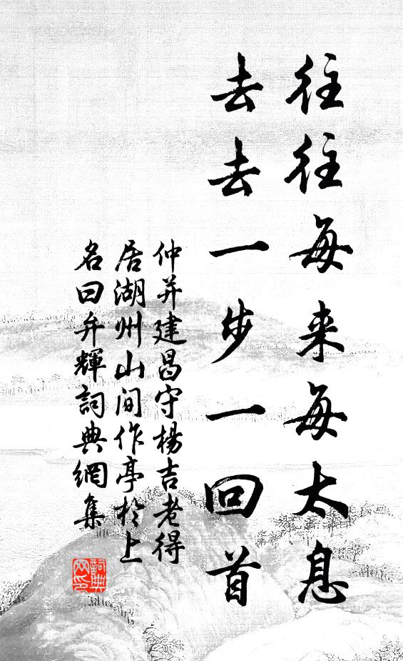 仲并往往每来每太息，去去一步一回首书法作品欣赏