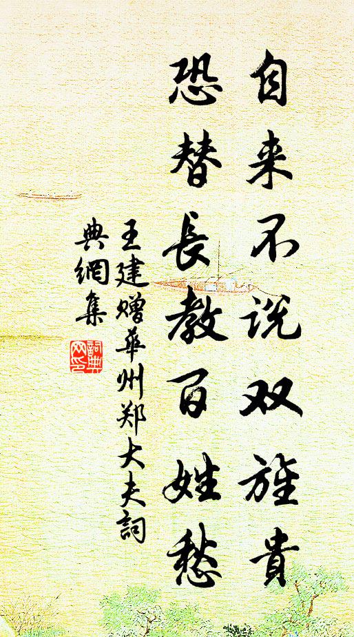王建自来不说双旌贵，恐替长教百姓愁书法作品欣赏