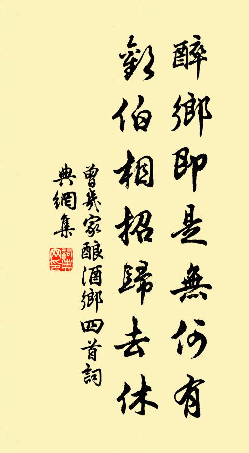 曾几醉乡即是无何有，欢伯相招归去休书法作品欣赏