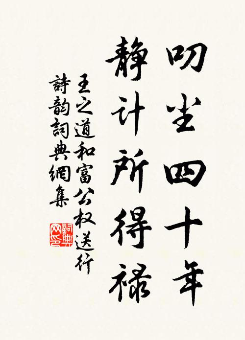 王之道叨尘四十年，静计所得禄书法作品欣赏