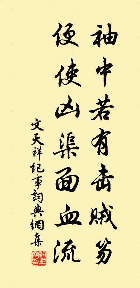 文天祥袖中若有击贼笏，便使凶渠面血流书法作品欣赏