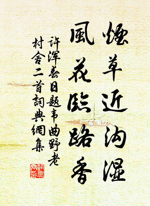 许浑烟草近沟湿，风花临路香书法作品欣赏