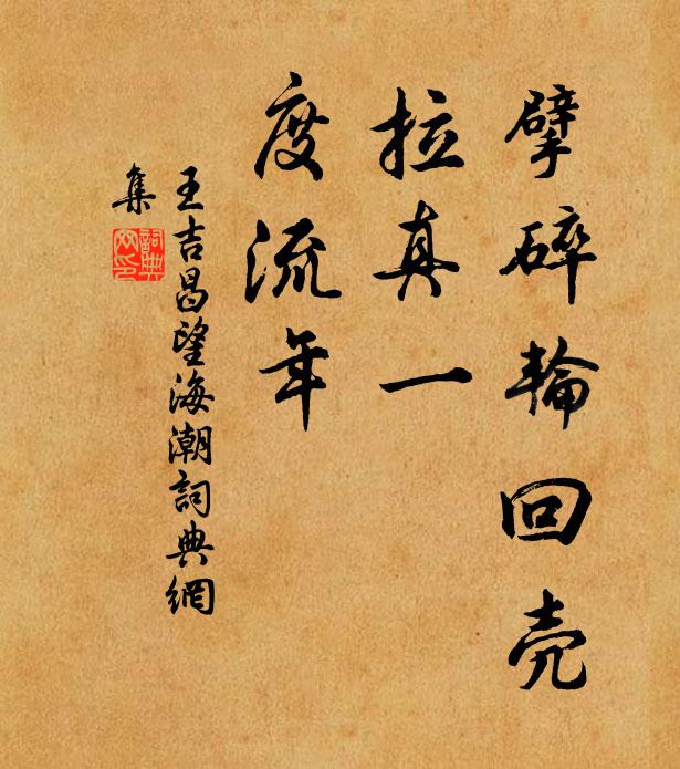 王吉昌擘碎轮回壳，拉真一，度流年书法作品欣赏