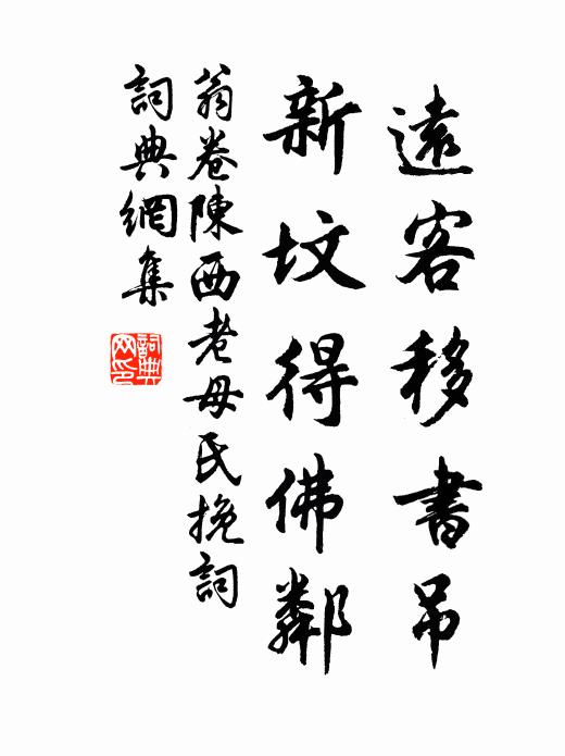 翁卷远客移书吊，新坟得佛邻书法作品欣赏
