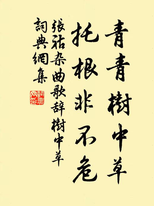 张祜青青树中草，托根非不危书法作品欣赏