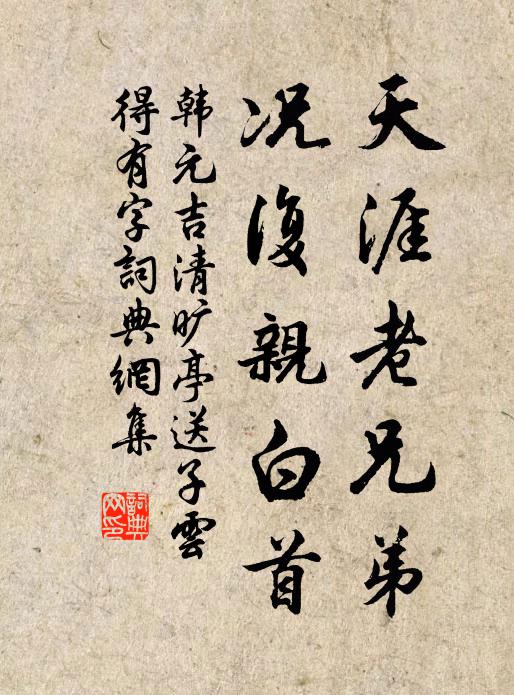 韩元吉天涯老兄弟，况复亲白首书法作品欣赏