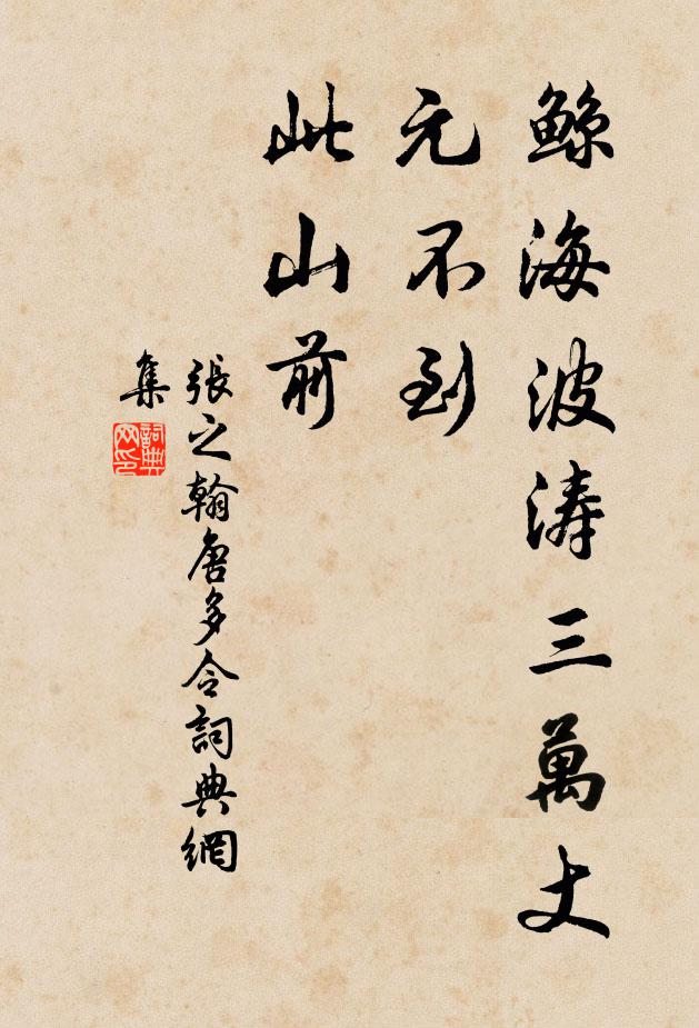 张之翰鲸海波涛三万丈，元不到、此山前书法作品欣赏