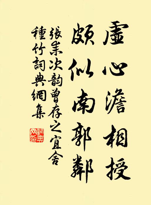 张耒虚心澹相授，颇似南郭邻书法作品欣赏