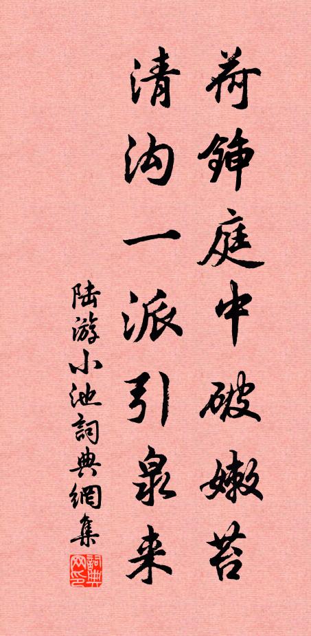 陆游荷锸庭中破嫩苔，清沟一派引泉来书法作品欣赏
