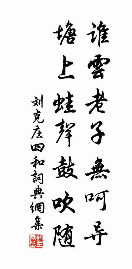 刘克庄谁云老子无呵导，塘上蛙声鼓吹随书法作品欣赏