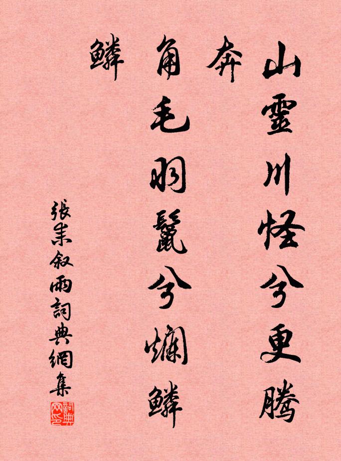 张耒山灵川怪兮更腾奔，角毛羽鬣兮烂鳞鳞书法作品欣赏