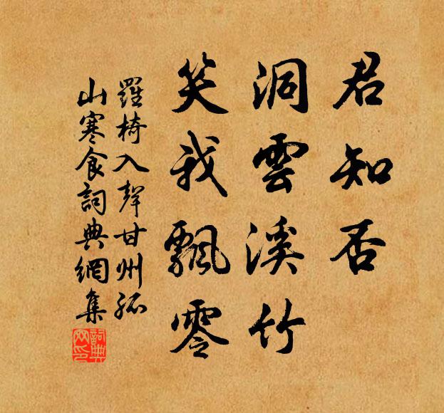 罗椅君知否，洞云溪竹，笑我飘零书法作品欣赏