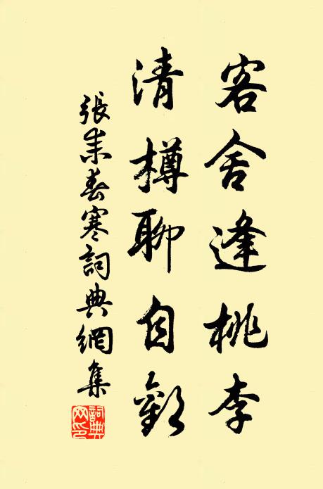 张耒客舍逢桃李，清樽聊自欢书法作品欣赏