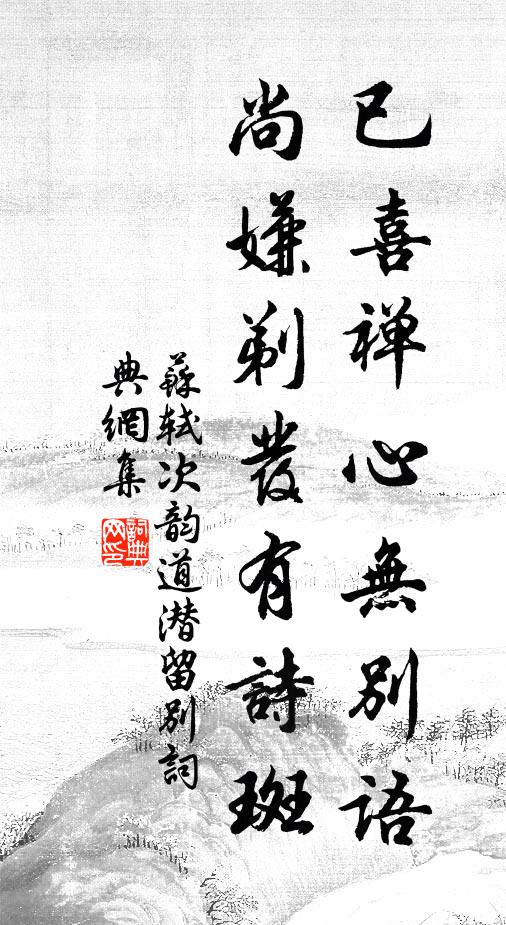 苏轼已喜禅心无别语，尚嫌剃发有诗斑书法作品欣赏