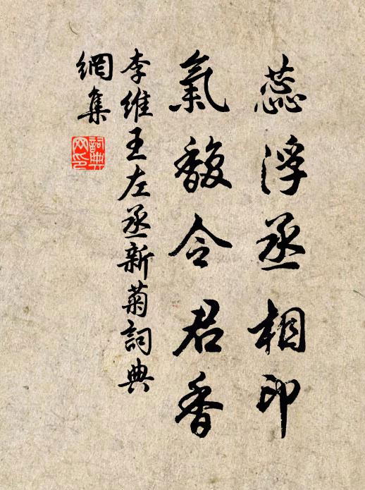 李维蕊浮丞相印，气馥令君香书法作品欣赏