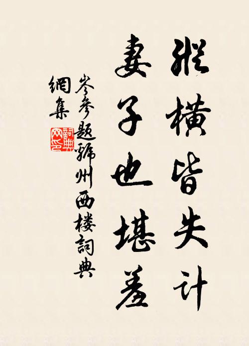 岑参纵横皆失计，妻子也堪羞书法作品欣赏