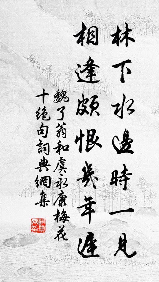 魏了翁林下水边时一见，相逢颇恨几年迟书法作品欣赏