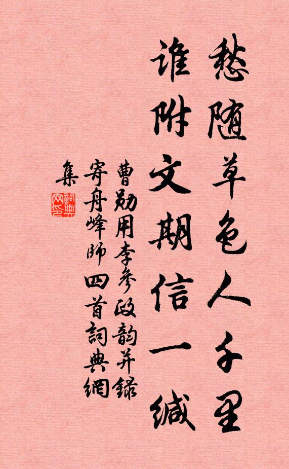 曹勋愁随草色人千里，谁附文期信一缄书法作品欣赏