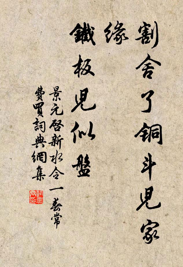景元启割舍了铜斗儿家缘，铁板儿似盘书法作品欣赏