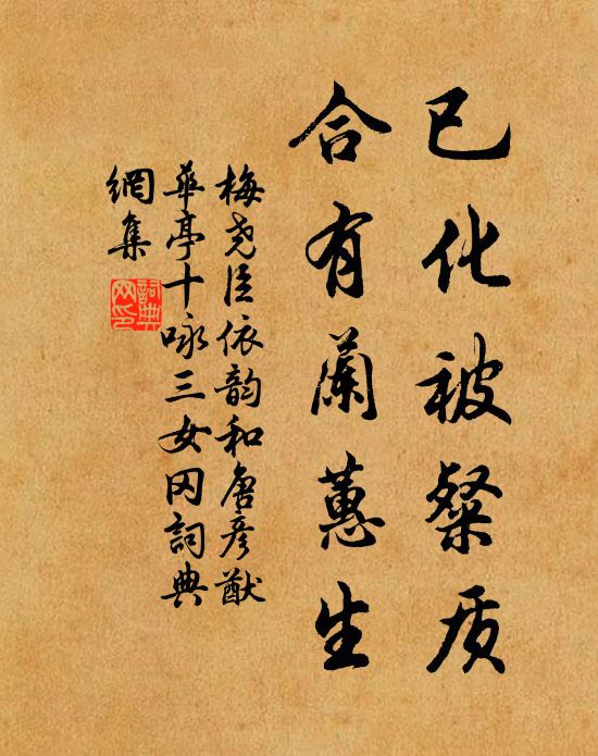 梅尧臣已化被粲质，合有兰蕙生书法作品欣赏