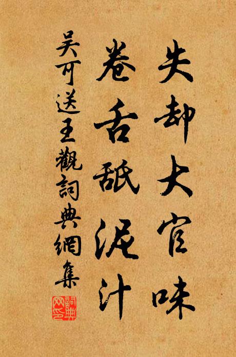 吴可失却大官味，卷舌舐泥汁书法作品欣赏