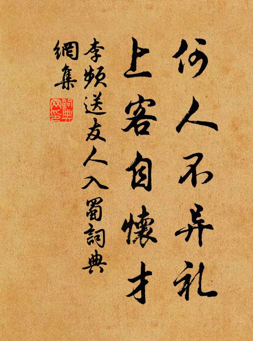 李频何人不异礼，上客自怀才书法作品欣赏