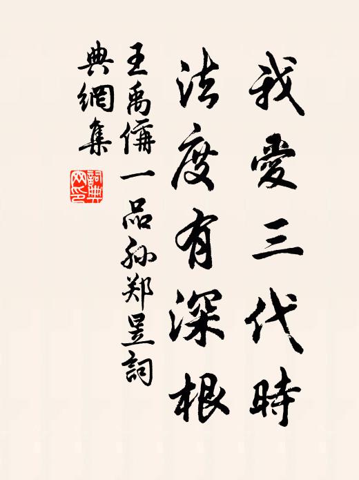 王禹偁我爱三代时,法度有深根书法作品欣赏