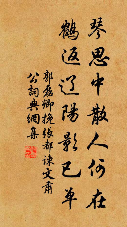 郭磊卿琴思中散人何在，鹤返辽阳影已单书法作品欣赏