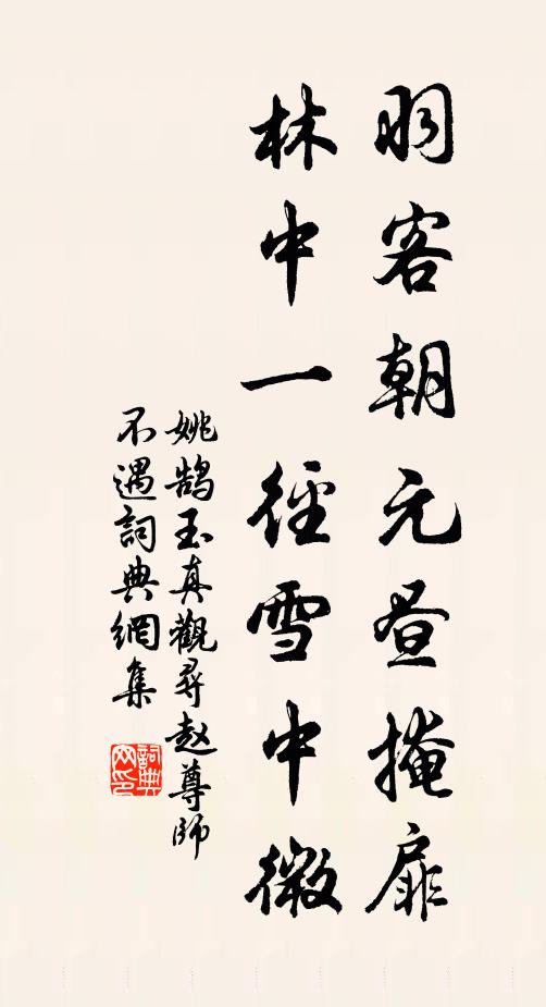 姚鹄羽客朝元昼掩扉，林中一径雪中微书法作品欣赏