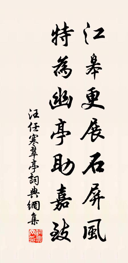 汪任江皋更展石屏风，特为幽亭助嘉致书法作品欣赏